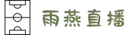 雨燕直播-雨燕体育直播_NBA直播-英超直播-体育直播-篮球直播_足球直播在线免费观看